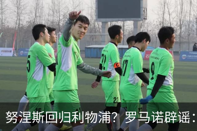努涅斯回归利物浦？罗马诺辟谣：我的消息源都否认了这则传闻
