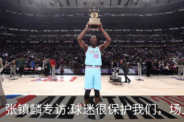 张镇麟专访:球迷很保护我们，场上为我们呐喊，场下跟黑子对线！