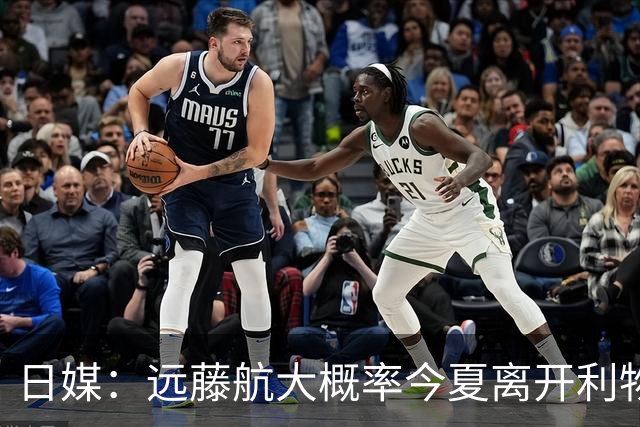 日媒：远藤航大概率今夏离开利物浦，多家沙特球队有意引进