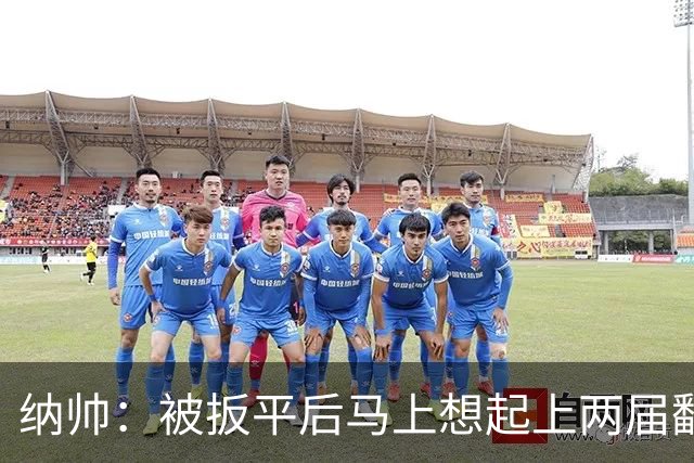 纳帅：被扳平后马上想起上两届翻车了；想夸夸维尔茨和吕迪格